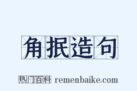 角抿造句是什么意思的图片